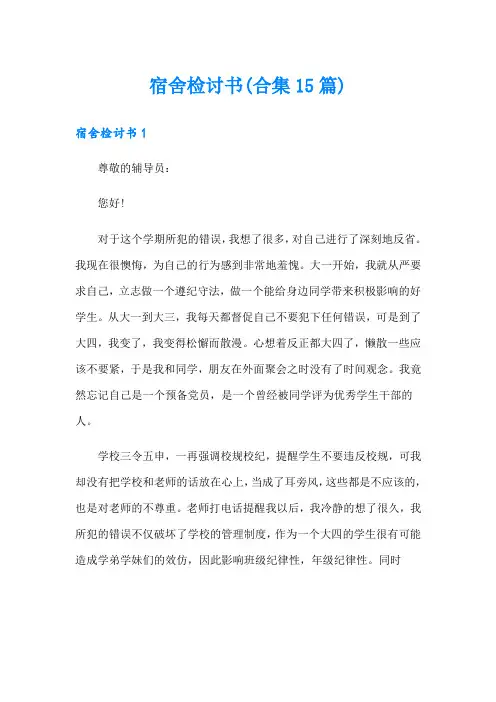 宿舍检讨书(合集15篇)