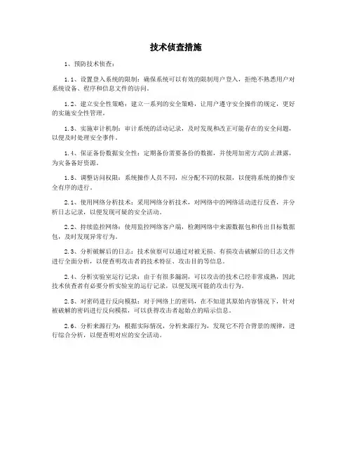 技术侦查措施
