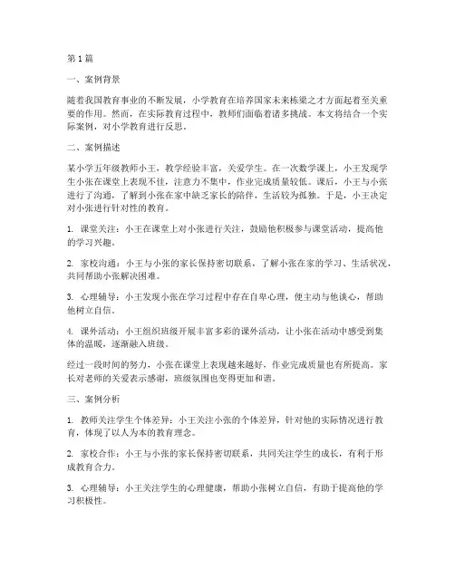 小学教育案例分析反思(2篇)