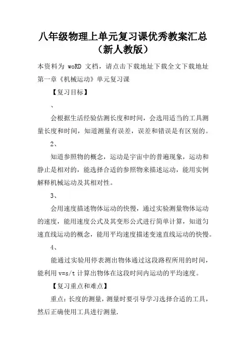 八年级物理上单元复习课优秀教案汇总(新人教版)