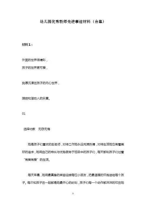 幼儿园优秀教师先进事迹材料(合集)