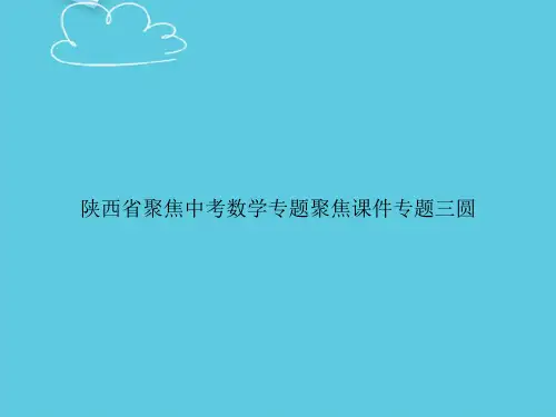 【精选文档】陕西省聚焦中考数学专题聚焦专题三圆PPT