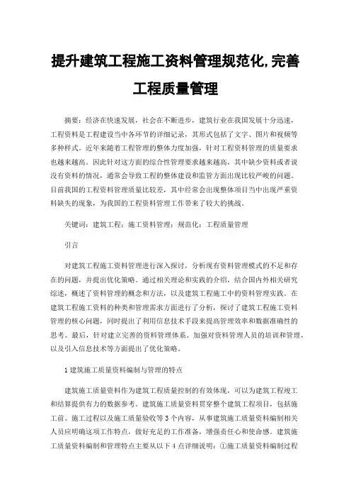 提升建筑工程施工资料管理规范化,完善工程质量管理