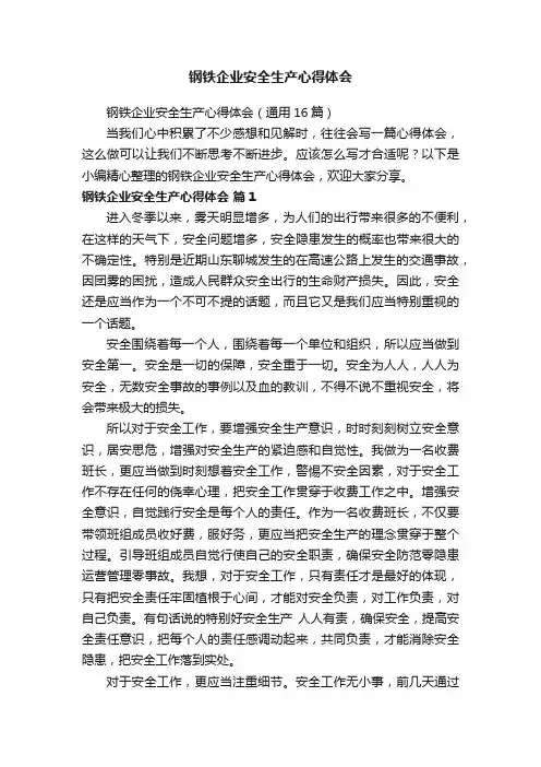 钢铁企业安全生产心得体会（通用16篇）