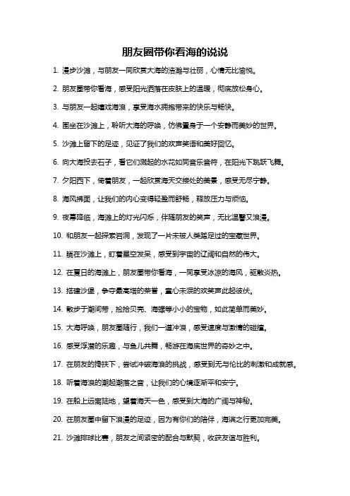 朋友圈带你看海的说说