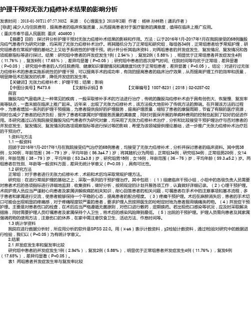 护理干预对无张力疝修补术结果的影响分析