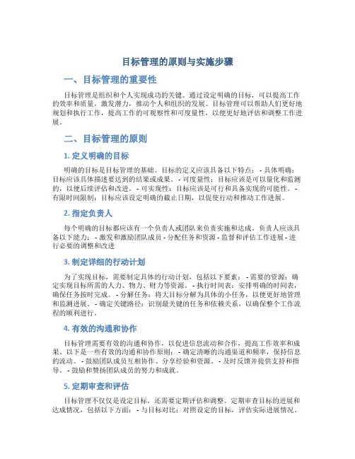 目标管理的原则与实施步骤