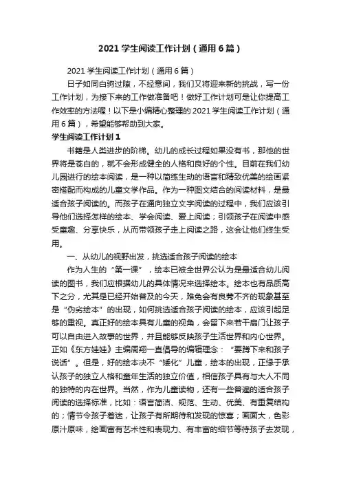 2021学生阅读工作计划（通用6篇）
