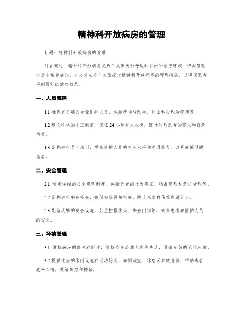 精神科开放病房的管理