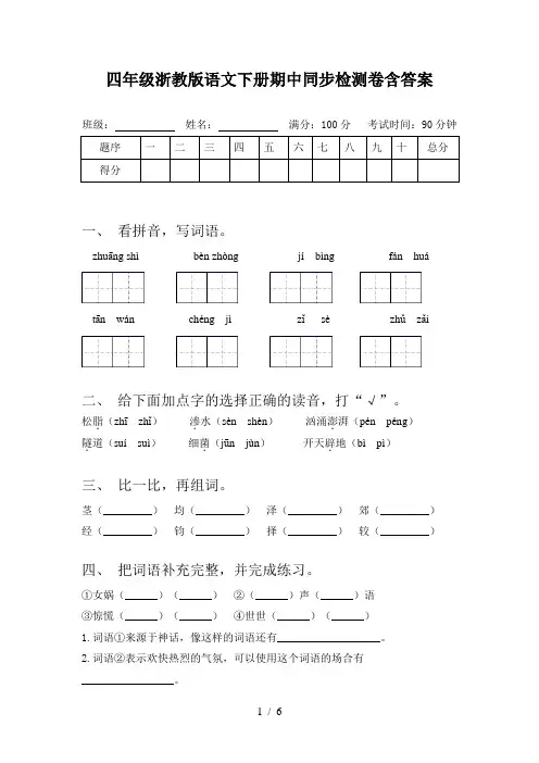 四年级浙教版语文下册期中同步检测卷含答案