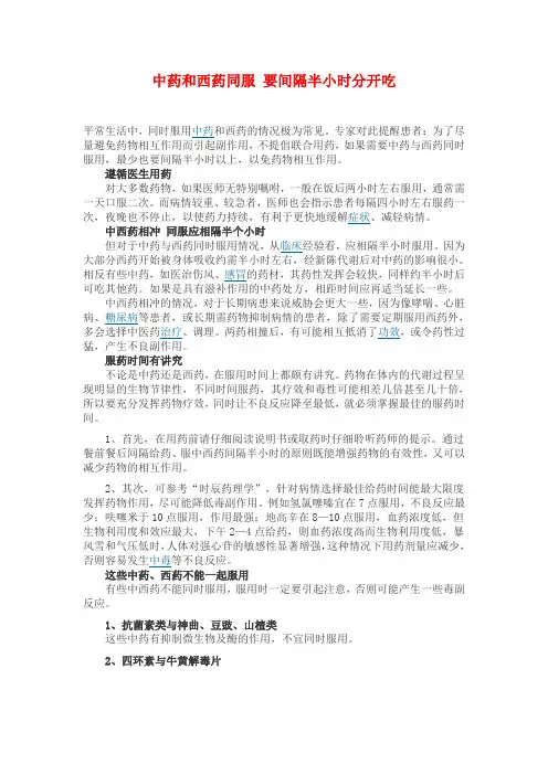中药和西药同服 要间隔半小时分开吃