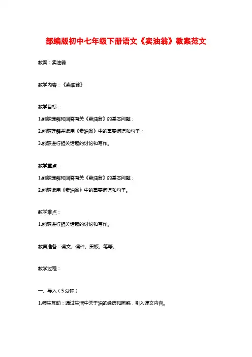 部编版初中七年级下册语文《卖油翁》教案范文
