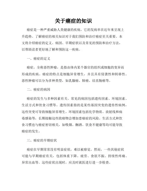 关于癌症的知识