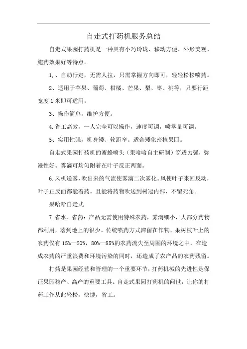自走式打药机服务总结