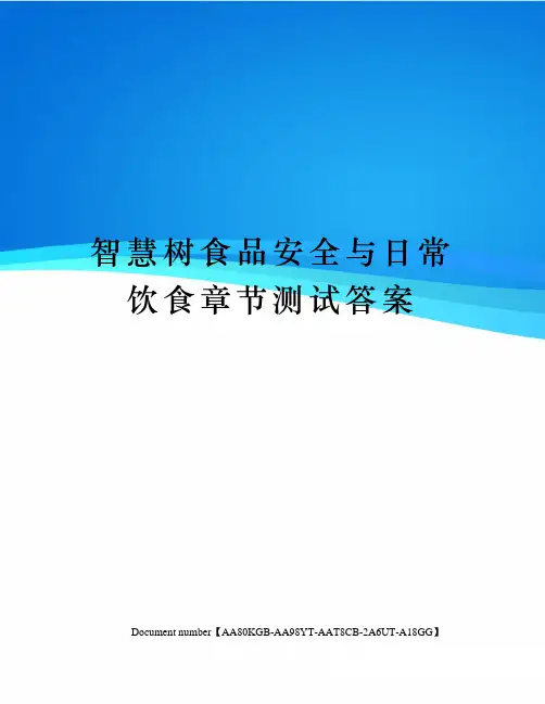智慧树食品安全与日常饮食章节测试答案