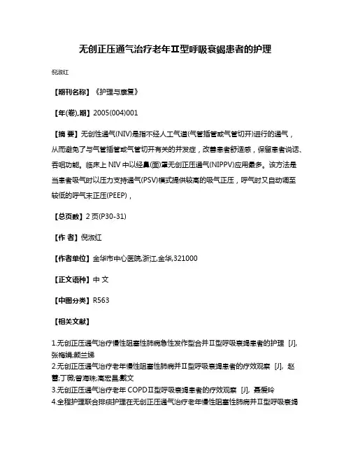 无创正压通气治疗老年Ⅱ型呼吸衰竭患者的护理