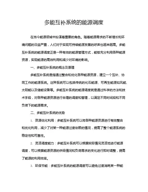 多能互补系统的能源调度
