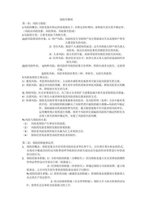 保险学整理.doc