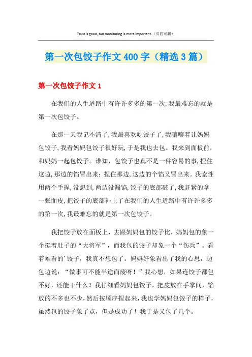 第一次包饺子作文400字(精选3篇)