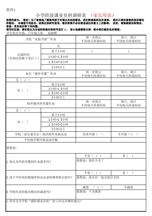 小学学生家长课业负担调查表1(1)