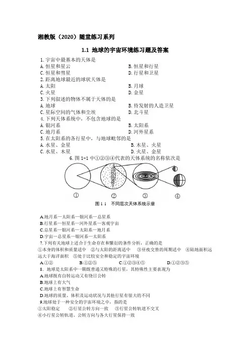 1.1 地球的宇宙环境练习题及答案