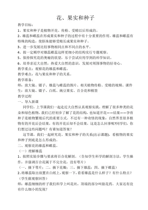 教科四年级科学下《二 新的生命  花、果实和种子》公开课课件_1