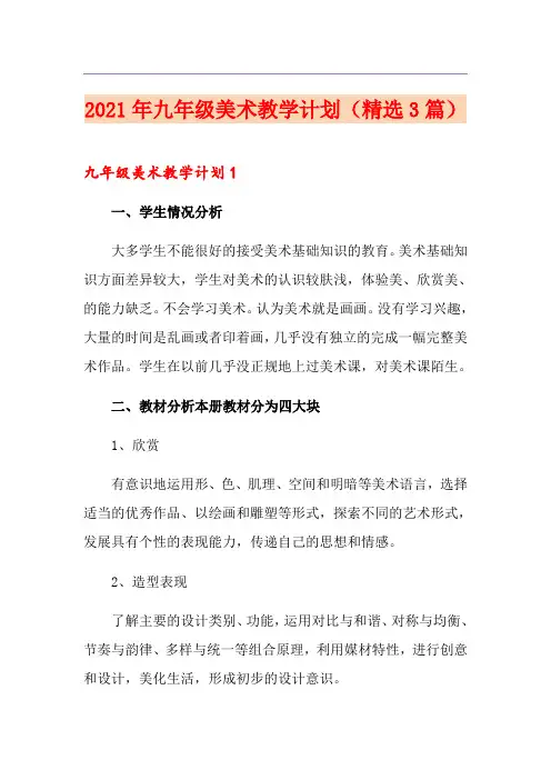2021年九年级美术教学计划(精选3篇)