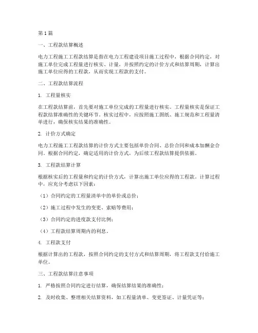 电力工程施工工程款结算(3篇)