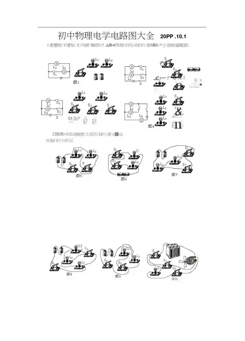 初中物理电学电路图大全