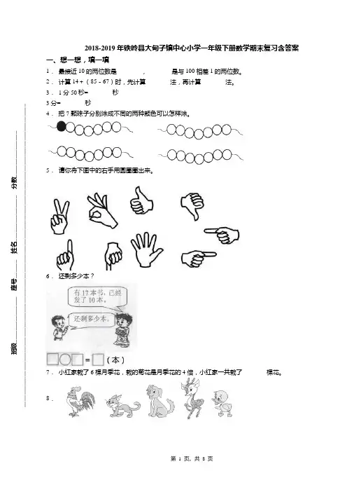 2018-2019年铁岭县大甸子镇中心小学一年级下册数学期末复习含答案