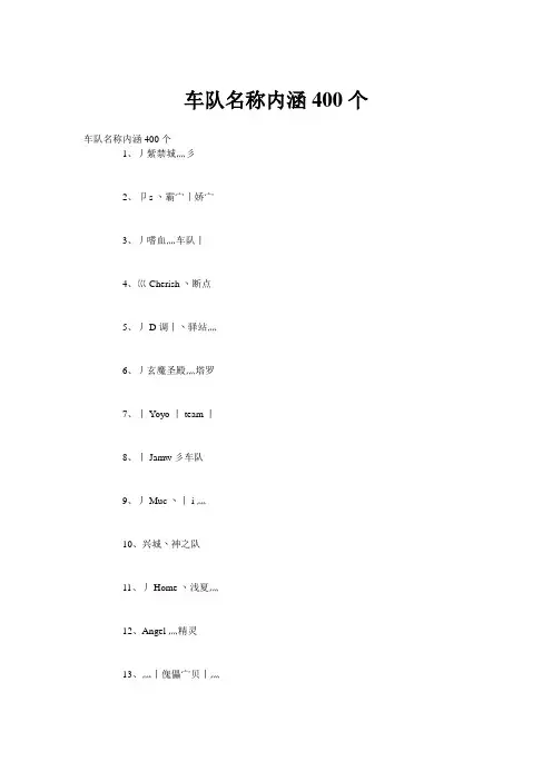 车队名称内涵400个