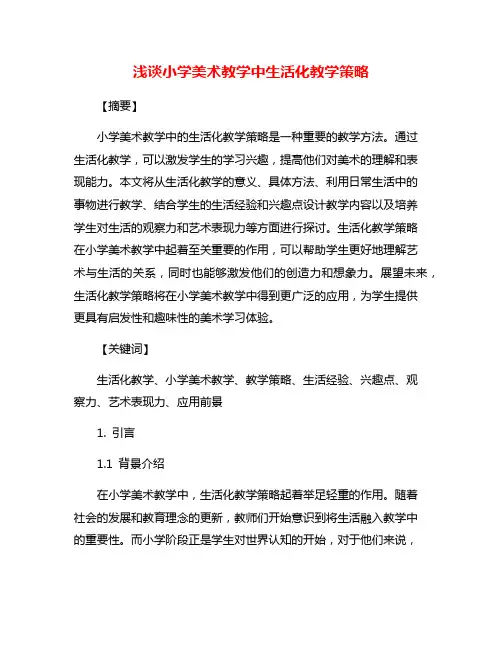 浅谈小学美术教学中生活化教学策略