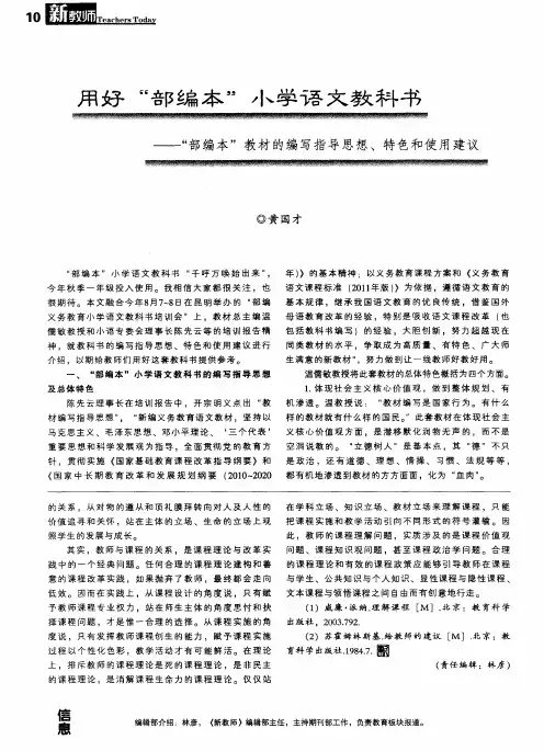 用好“部编本”小学语文教科书——“部编本”教材的编写指导思想