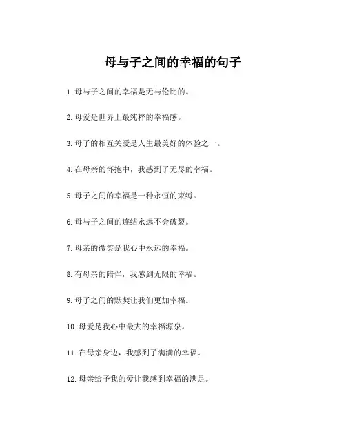 母与子之间的幸福的句子