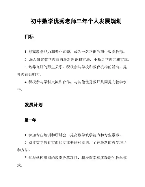 初中数学优秀老师三年个人发展规划