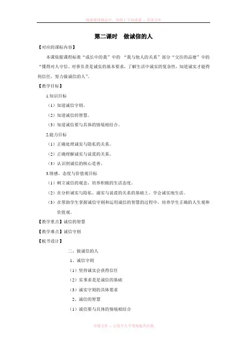 《做诚信的人》教案