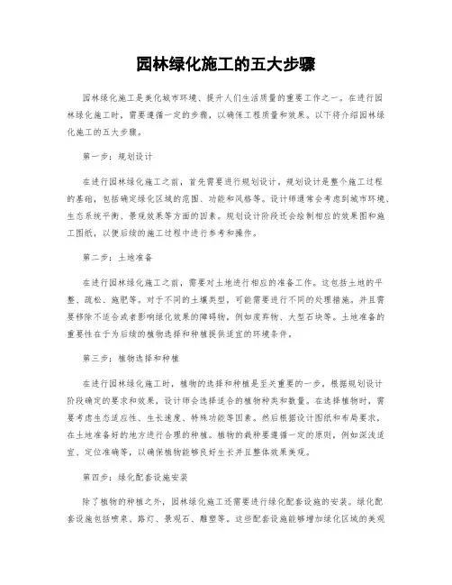 园林绿化施工的五大步骤