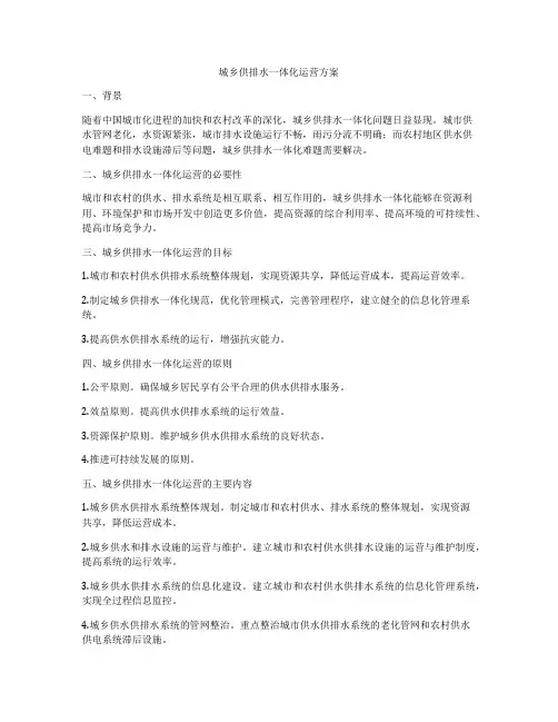 城乡供排水一体化运营方案