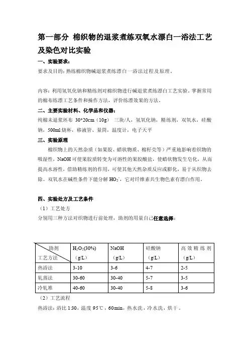 [整理版]第一部分棉织物的退浆煮练双氧水漂白一浴法工艺及染色比拟试验