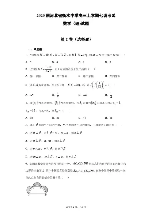 2020届河北省衡水中学高三上学期七调考试数学(理)试题(带答案)