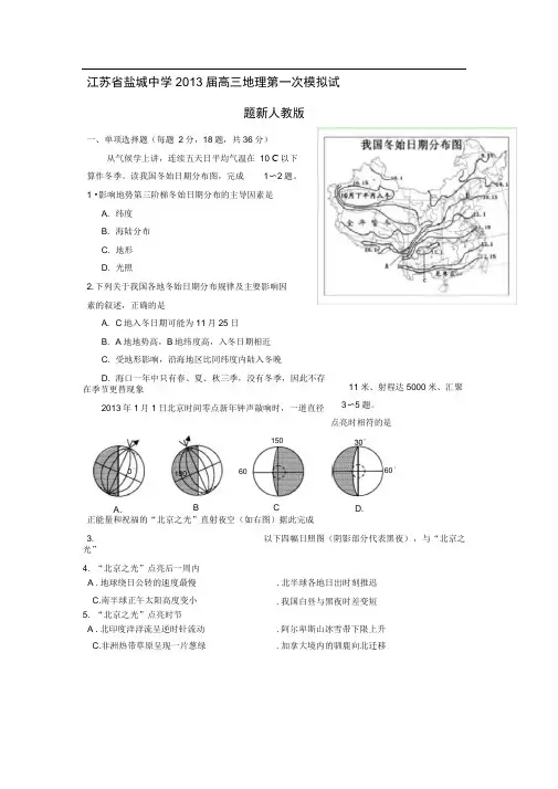 word完整版盐城中学高三地理第一次模拟试题新人教版