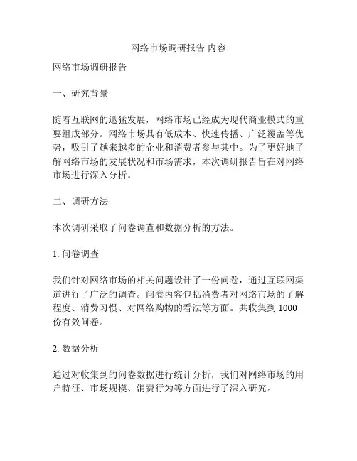 网络市场调研报告 内容
