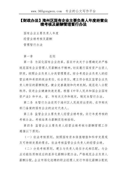【财政办法】海州区国有企业主要负责人年度经营业绩考核及薪酬管理暂行办法