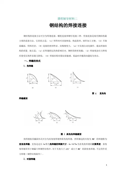 钢结构的焊接连接