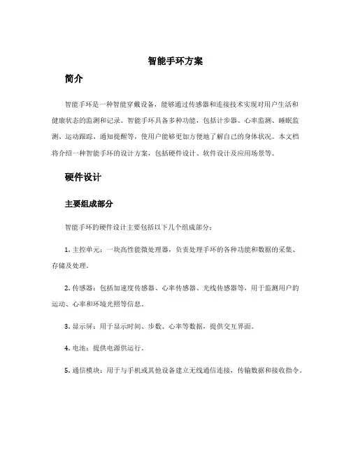 智能手环方案