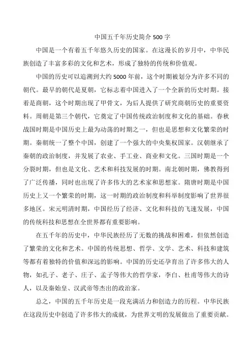 中国五千年历史简介500字