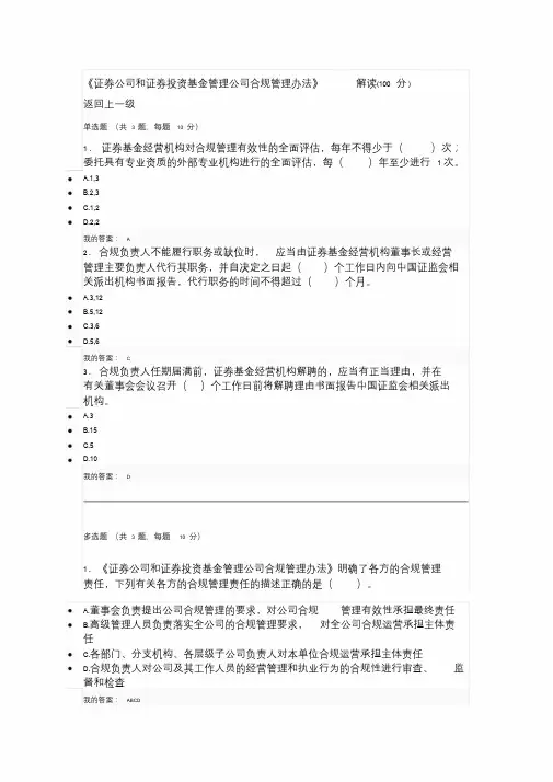 《证券公司和证券投资基金管理公司合规管理办法》解读(100分)