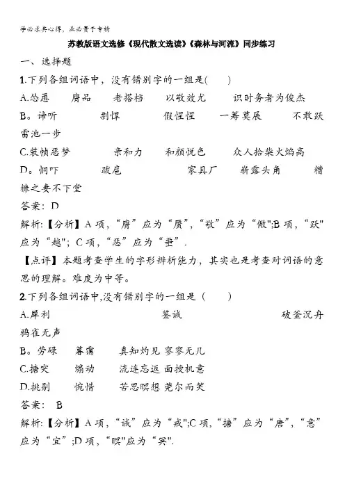 苏教版语文选修《现代散文选读》《是什么让我们感动文字绘出的图画》《森林与河流》同步练习含解析