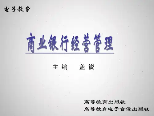 商业银行经营与管理第1章