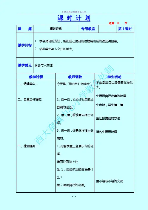 口语交际：猜谜游戏教学设计人教版一年语文下